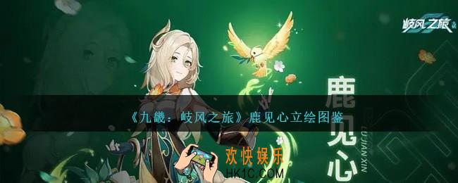九畿岐风之旅鹿见心怎么样