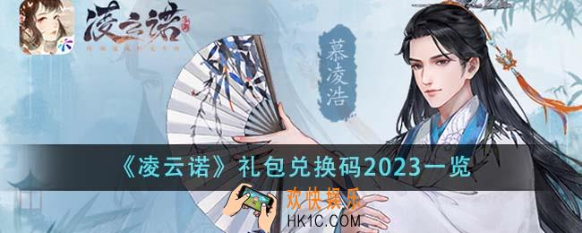凌云诺礼包兑换码2023有哪些