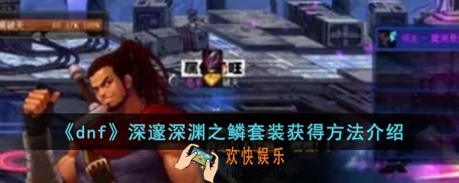 dnf深邃深渊之鳞套装怎么获得