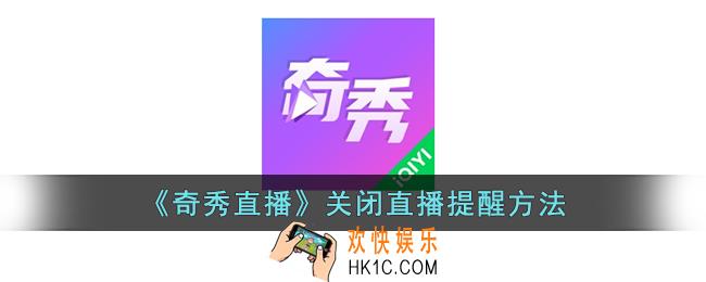 奇秀直播怎么关闭直播提醒
