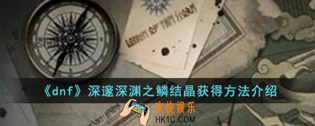 dnf深邃深渊之鳞结晶怎么获得