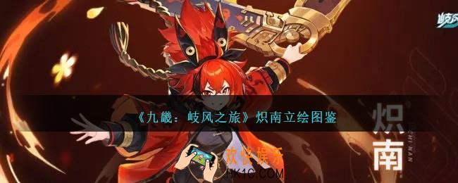 九畿岐风之旅炽南怎么样