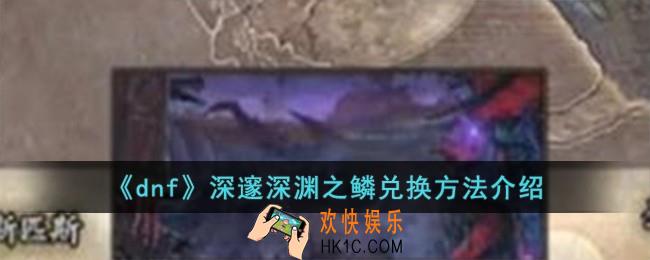 dnf深邃深渊之鳞怎么兑换