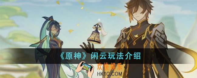 原神闲云怎么玩