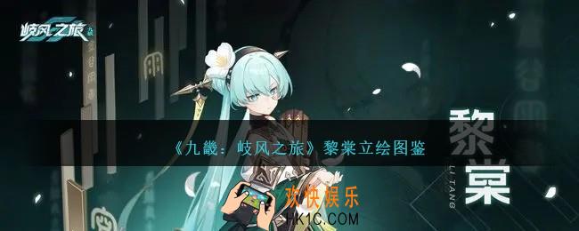九畿岐风之旅黎棠怎么样