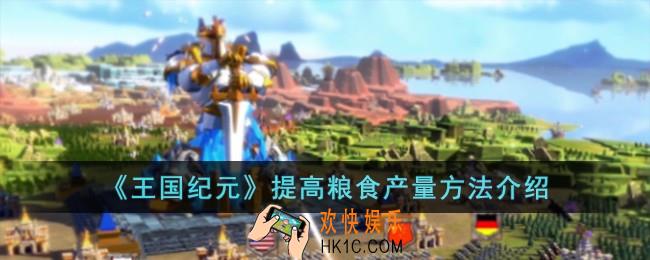 王国纪元怎么提高粮食产量