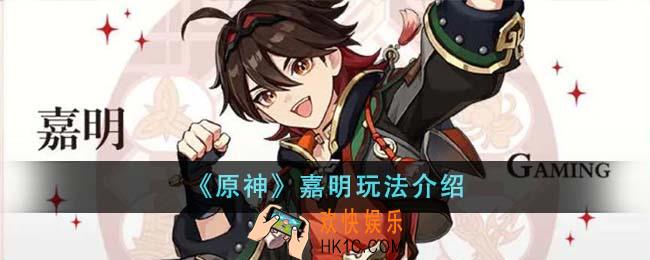 原神嘉明怎么玩