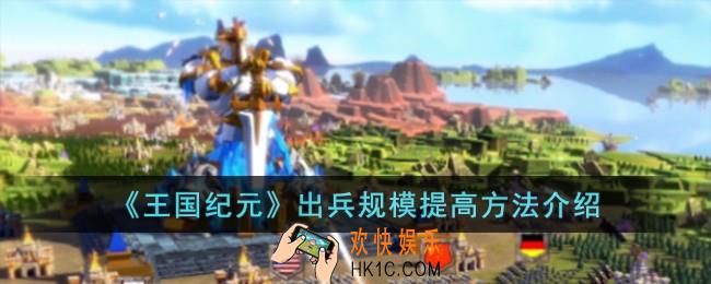 王国纪元出兵规模怎么提高