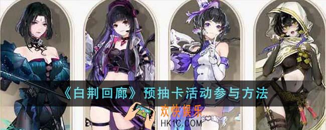 白荆回廊预抽卡活动怎么参与