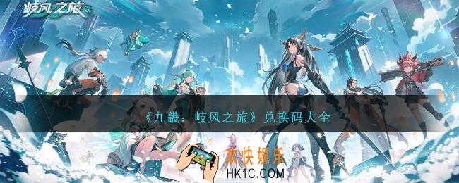 九畿岐风之旅兑换码有哪些