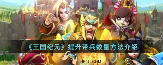 王国纪元怎么提升带兵数量方法