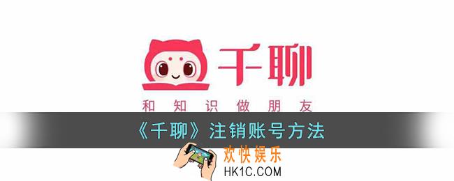 千聊怎么注销账号