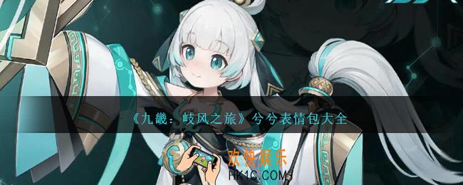 九畿岐风之旅兮兮表情包有哪些