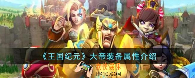 王国纪元大帝装备属性怎么样