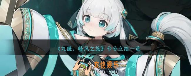 九畿岐风之旅兮兮怎么样