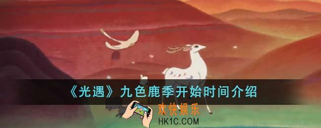 光遇九色鹿季什么时候开始