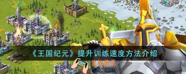 王国纪元怎么提升训练速度
