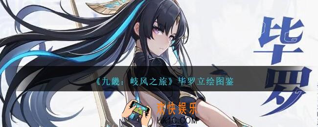 九畿岐风之旅毕罗怎么样