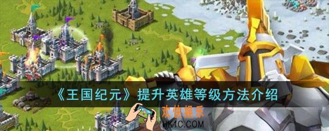 王国纪元怎么提升英雄等级