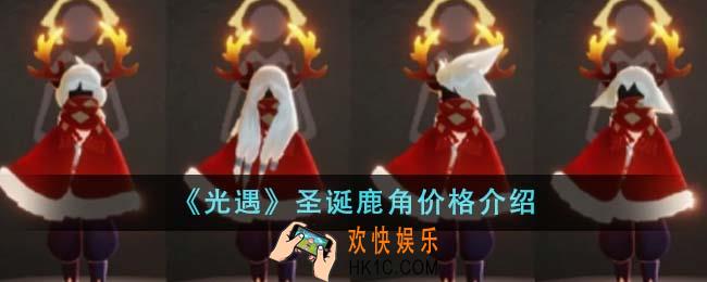光遇圣诞鹿角价格是多少