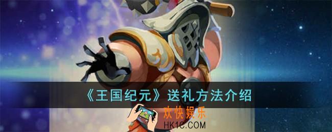 王国纪元怎么送礼
