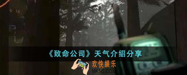 致命公司天气有哪些