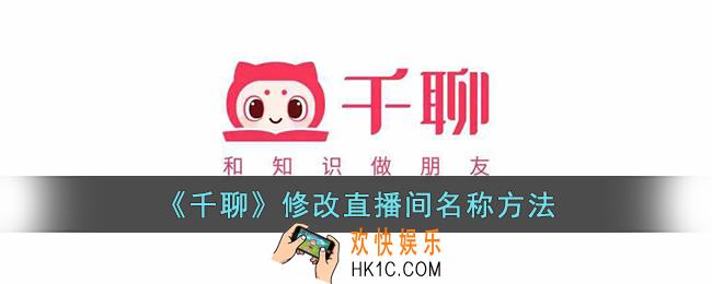 千聊怎么修改直播间名字