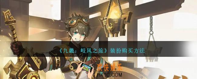 九畿岐风之旅装扮怎么购买