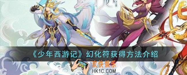 少年西游记幻化符怎么获得