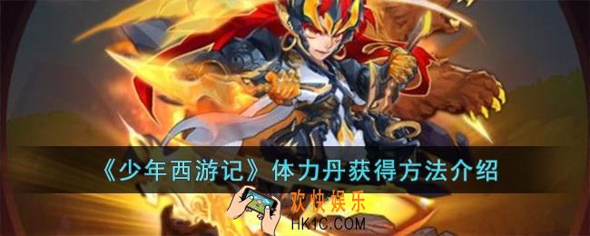 少年西游记体力丹怎么获得