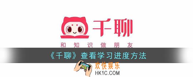 千聊怎么看进度