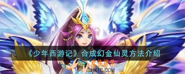 少年西游记怎么合成幻金仙灵