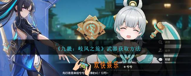 九畿岐风之旅武器怎么获取/解锁