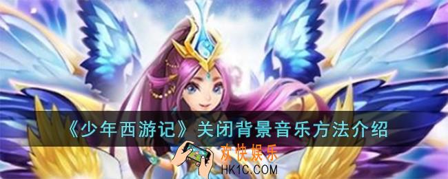 少年西游记怎么关闭背景音乐