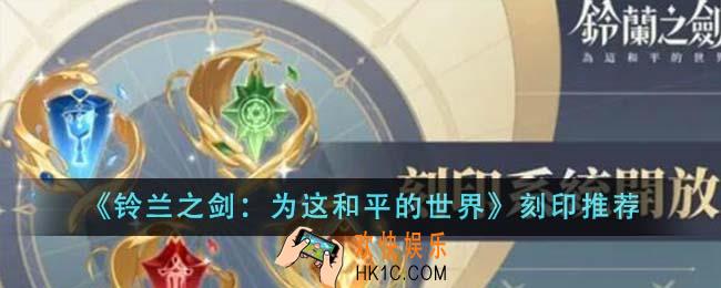 铃兰之剑为这和平的世界刻印哪个好