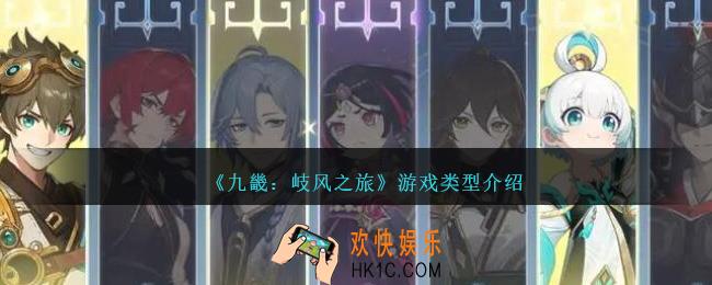 九畿岐风之旅是回合制吗