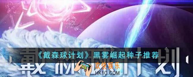 戴森球计划黑雾崛起种子哪个好