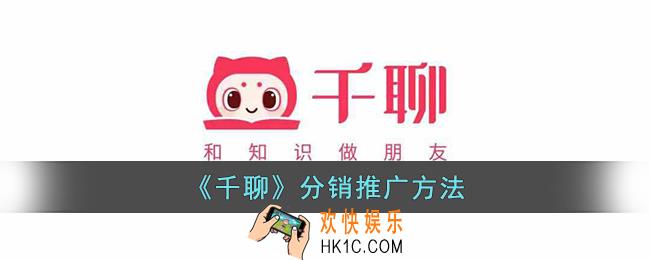 千聊怎么分销推广