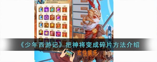 少年西游记怎么把神将变成碎片