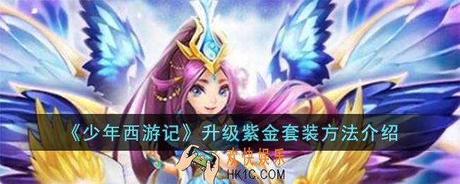 少年西游记怎么升级紫金套装