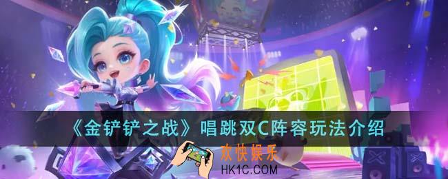 金铲铲之战唱跳双C阵容怎么玩