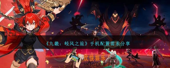 九畿岐风之旅什么机型能玩