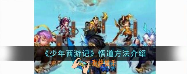 少年西游记怎么悟道