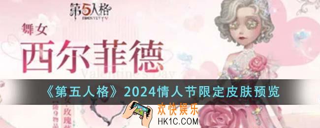 第五人格2024情人节限定皮肤怎么样