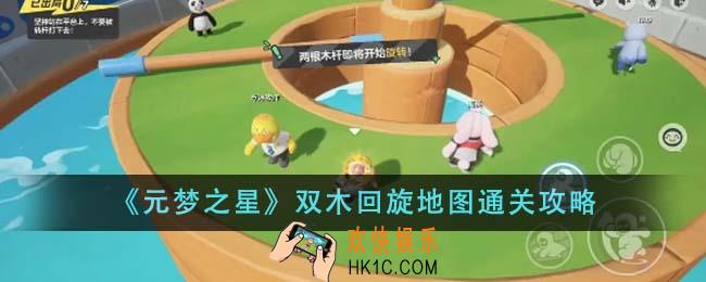 元梦之星双木回旋地图怎么通关