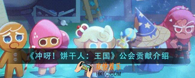冲呀饼干人王国公会贡献是什么