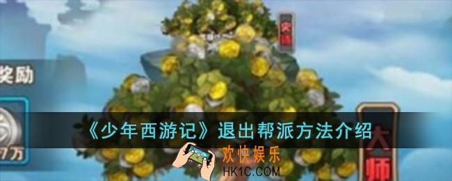 少年西游记怎么退出帮派