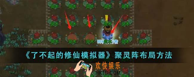 了不起的修仙模拟器聚灵阵怎么布局