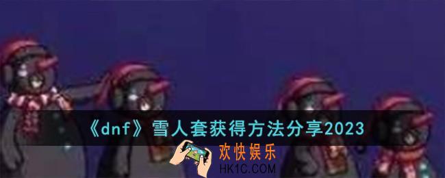 dnf雪人套怎么获得