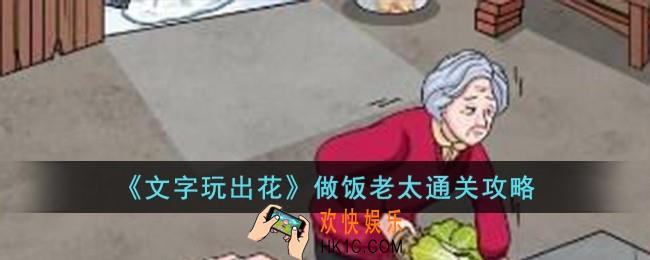 文字玩出花做饭老太怎么过